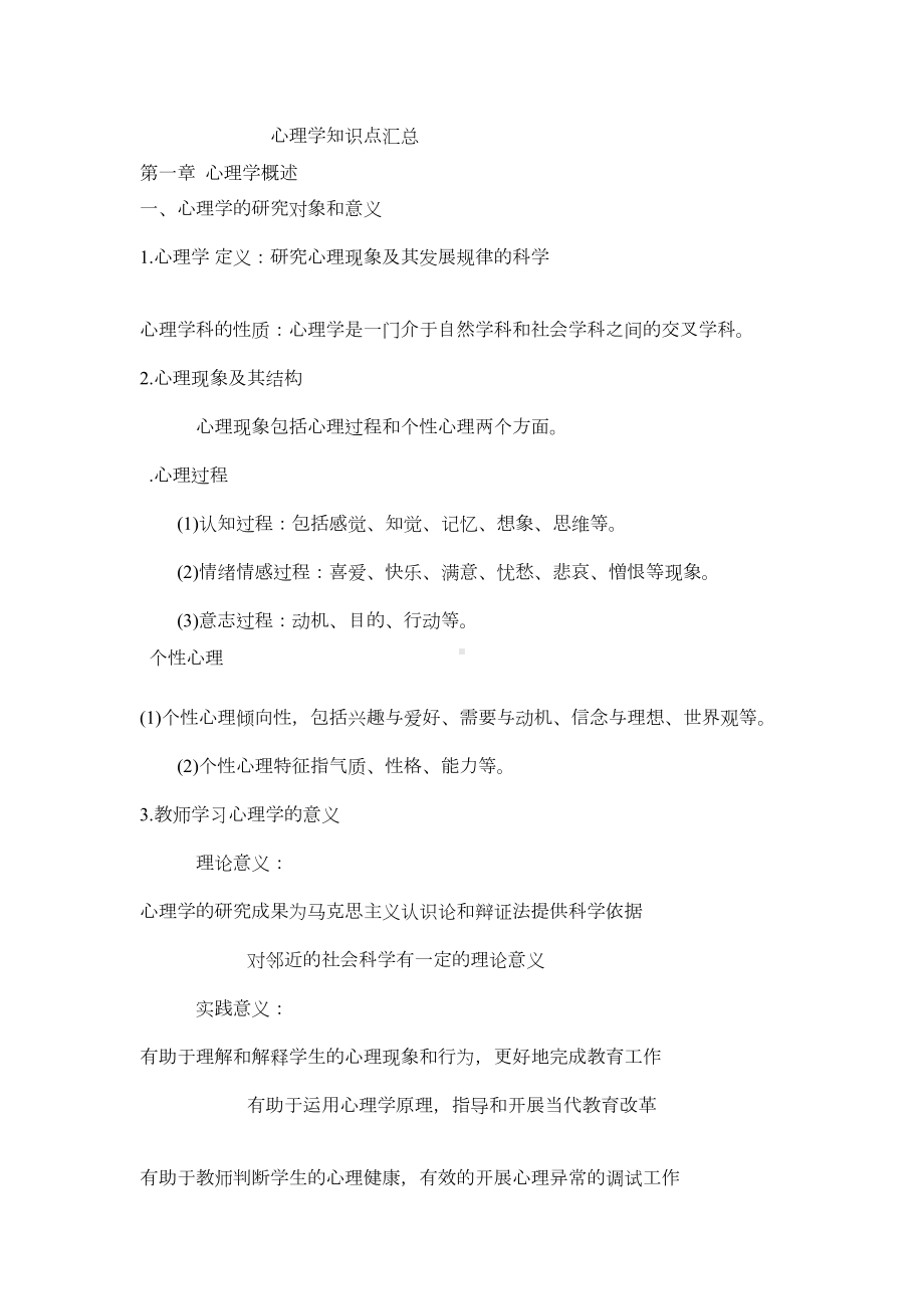 山香版心理学知识点汇总(-打印版)(DOC 15页).doc_第1页