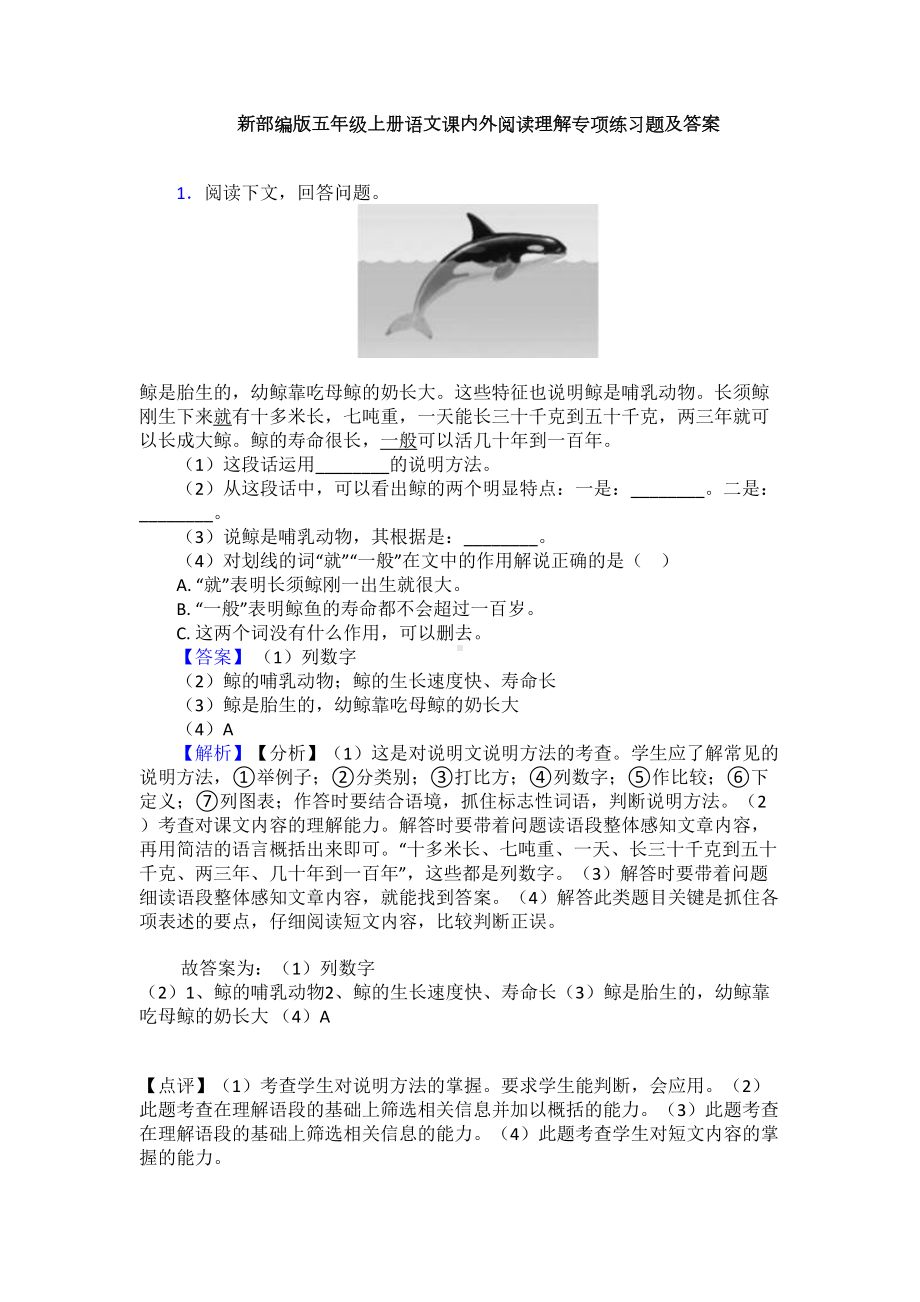 新部编版五年级上册语文课内外阅读理解专项练习题及答案(DOC 12页).doc_第1页