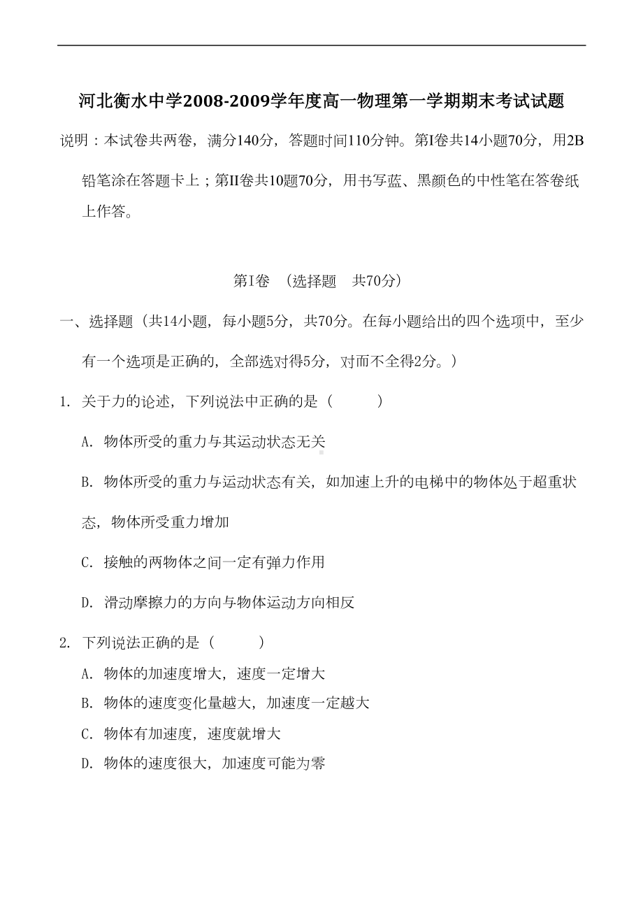 河北某中学高一物理第一学期期末考试试题(DOC 8页).doc_第1页