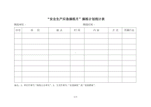 安全生产应急演练月演练计划统计表[参考]参考模板范本.doc