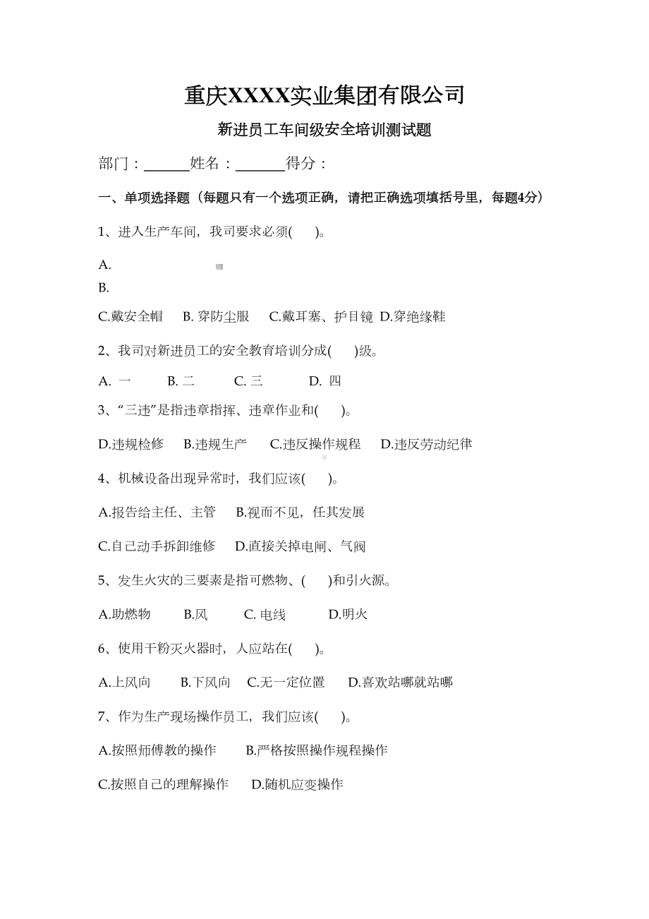 生产车间级安全培训试题(含答案)(DOC 4页).doc_第1页