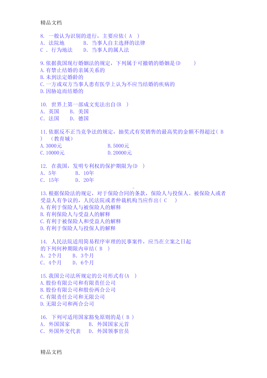 最新法学概论的试题及答案(DOC 8页).doc_第2页