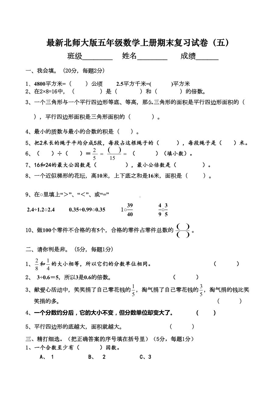 最新北师大版五年级数学上册期末复习试卷(五)(DOC 4页).doc_第1页