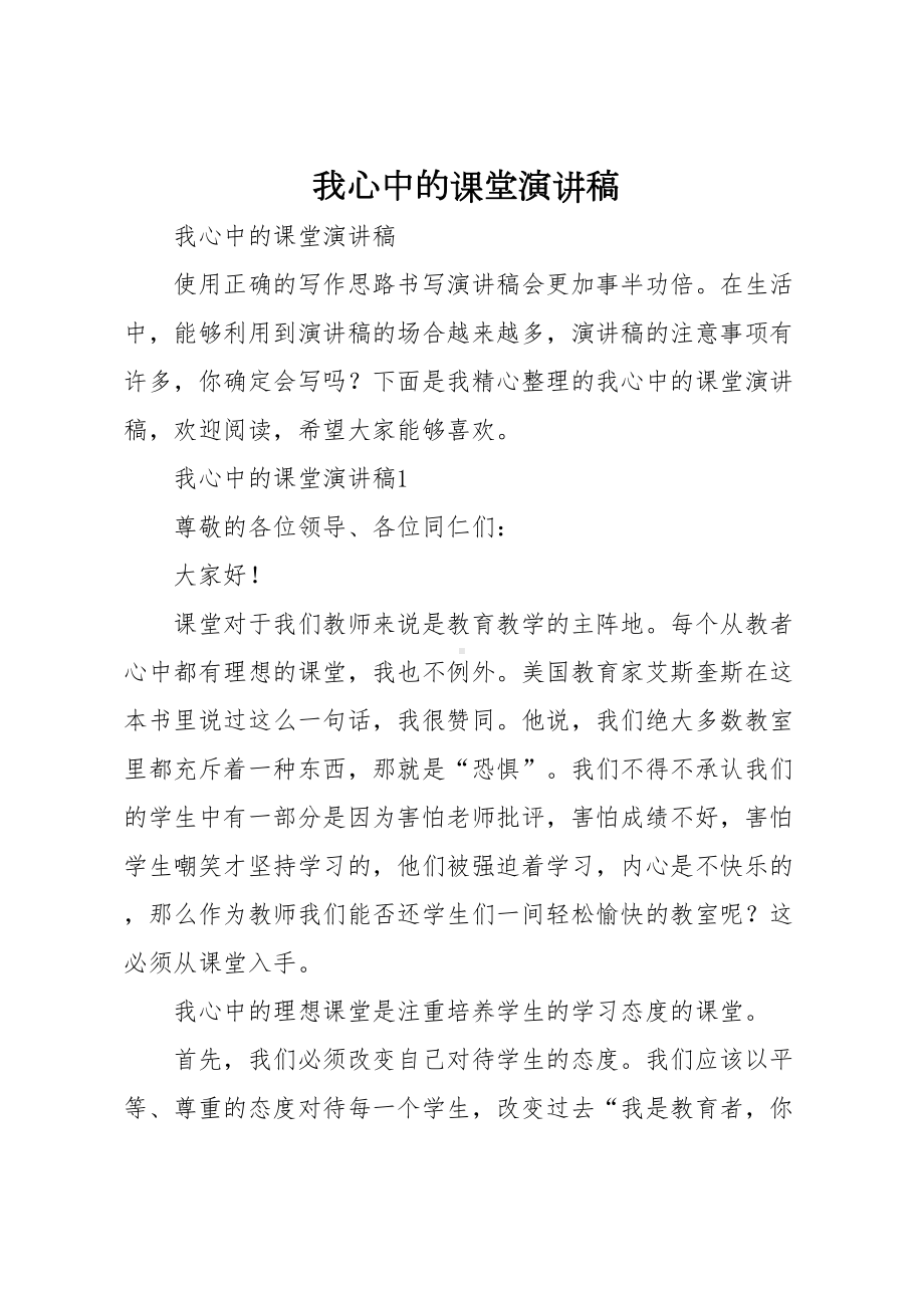 我心中的课堂演讲稿(DOC 10页).doc_第1页