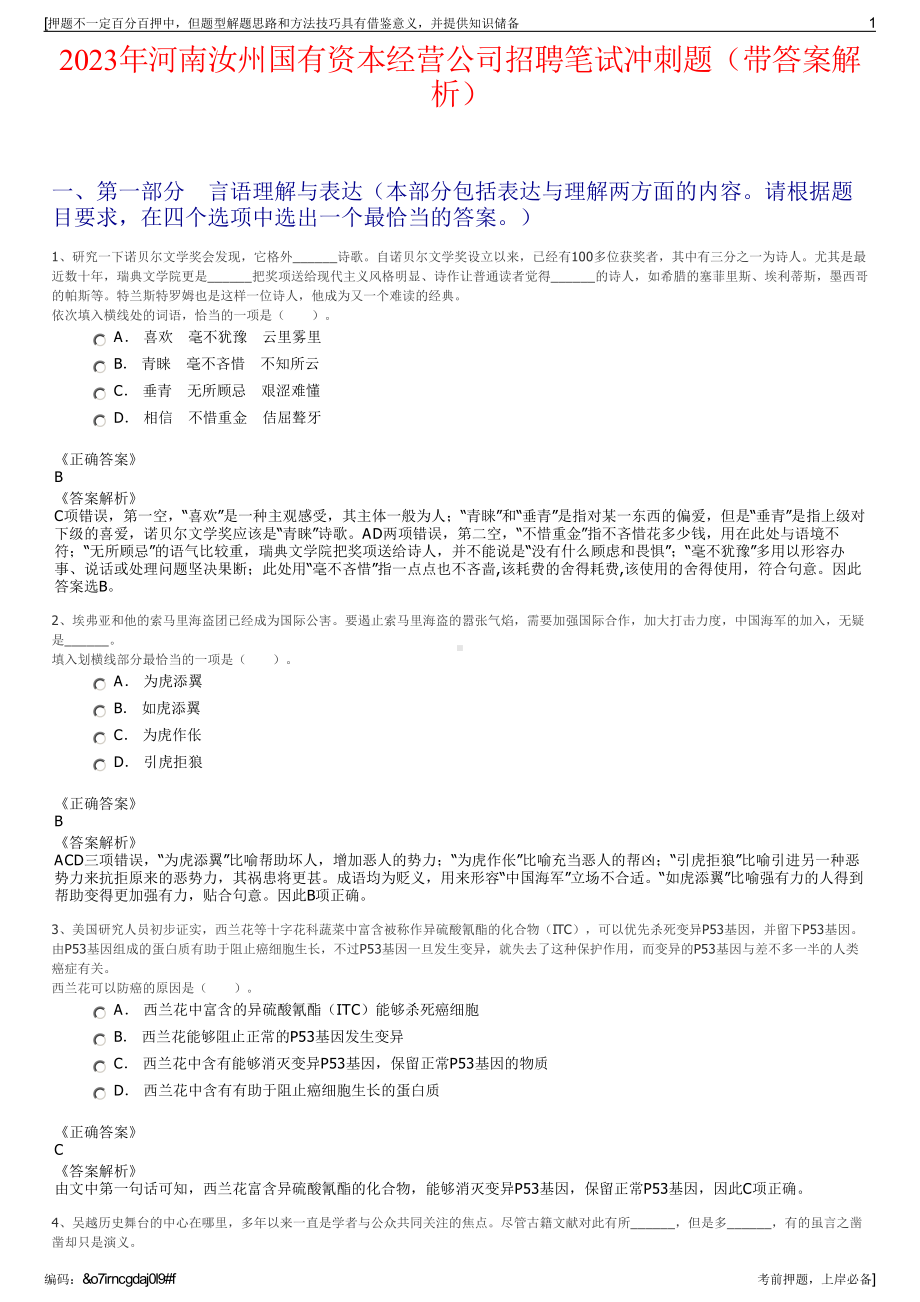 2023年河南汝州国有资本经营公司招聘笔试冲刺题（带答案解析）.pdf_第1页