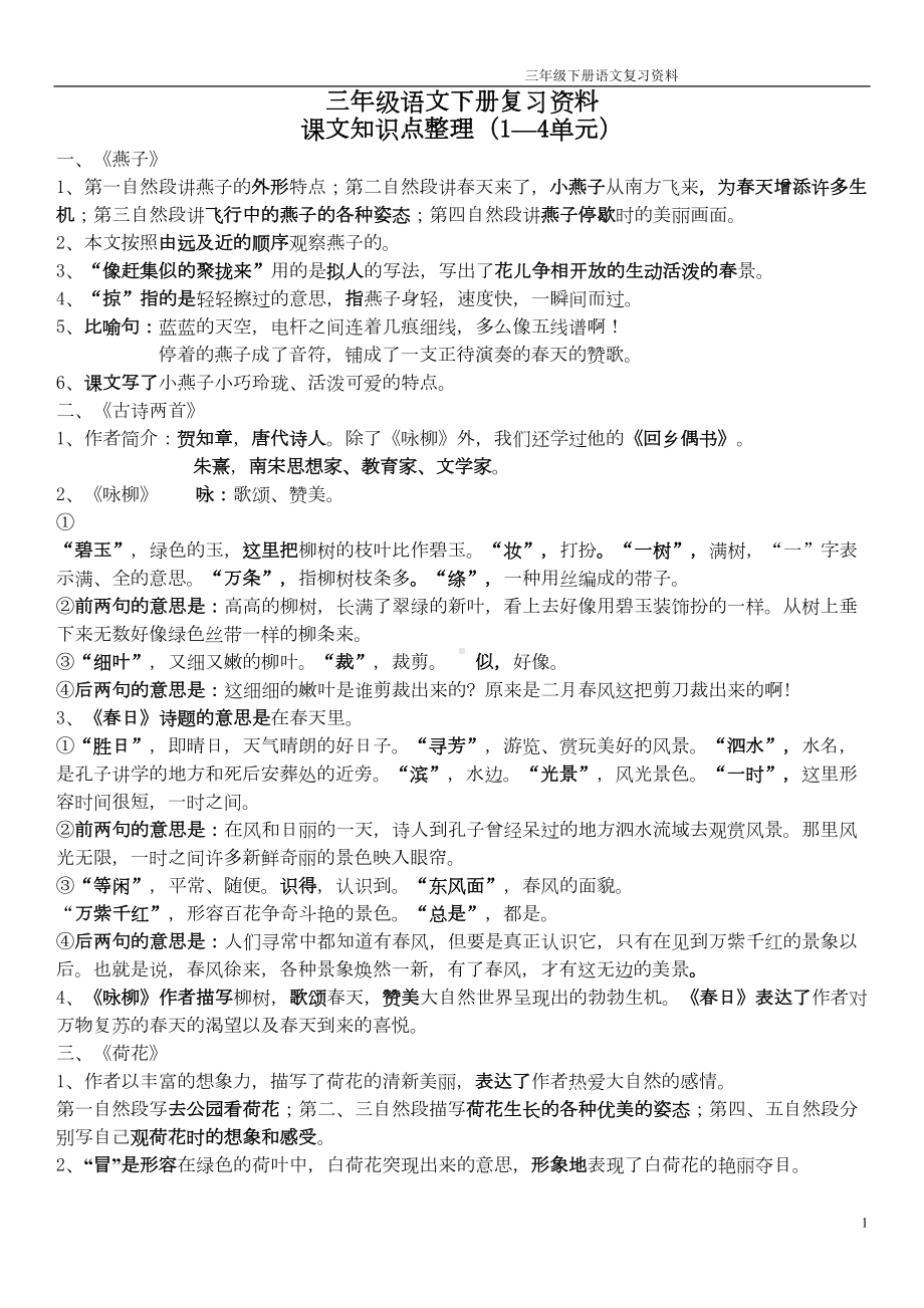 最新人教版小学语文三年级下册知识点总结(DOC 12页).doc_第1页