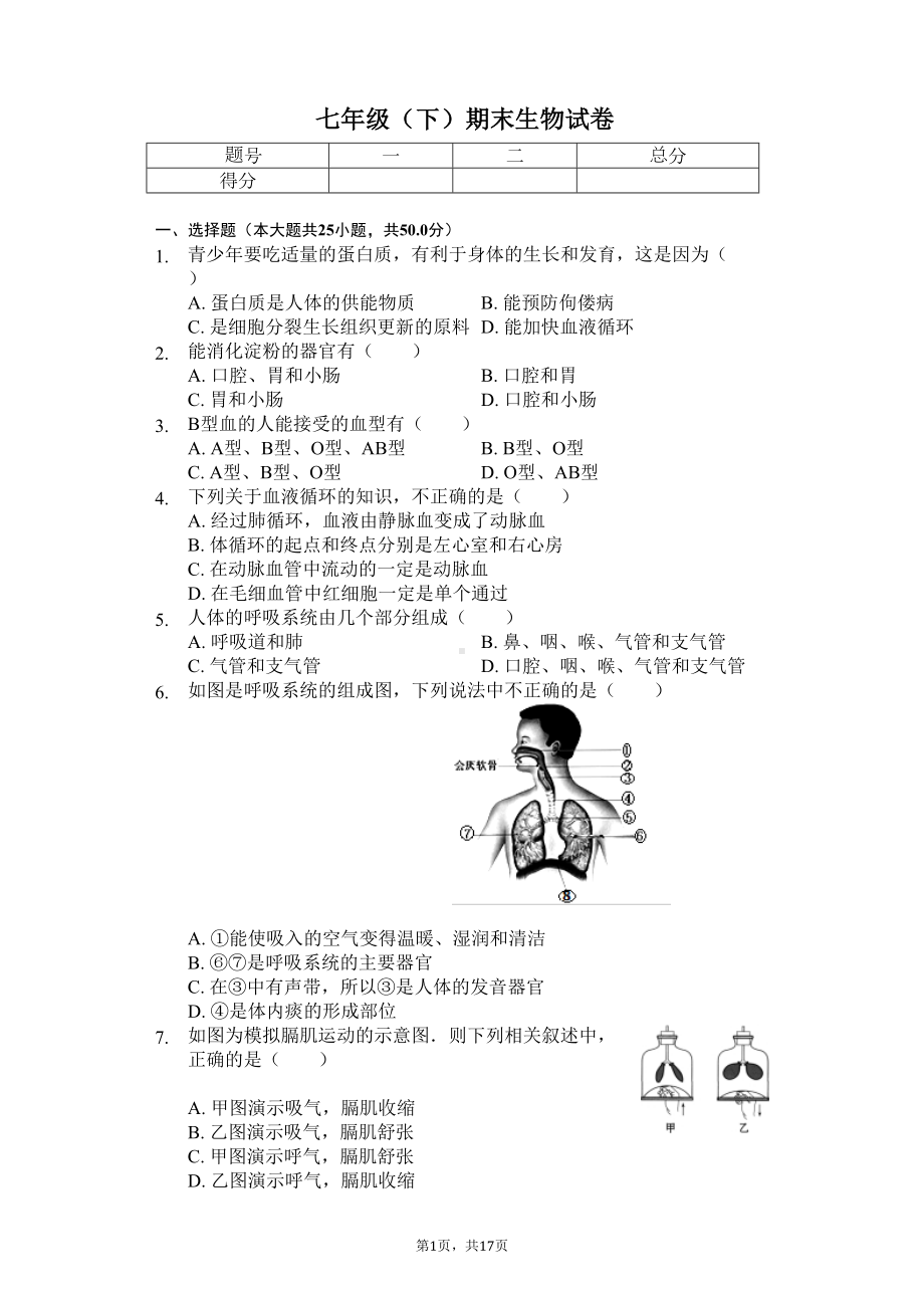 湖南省常德市-七年级(下)期末生物试卷(DOC 24页).docx_第1页