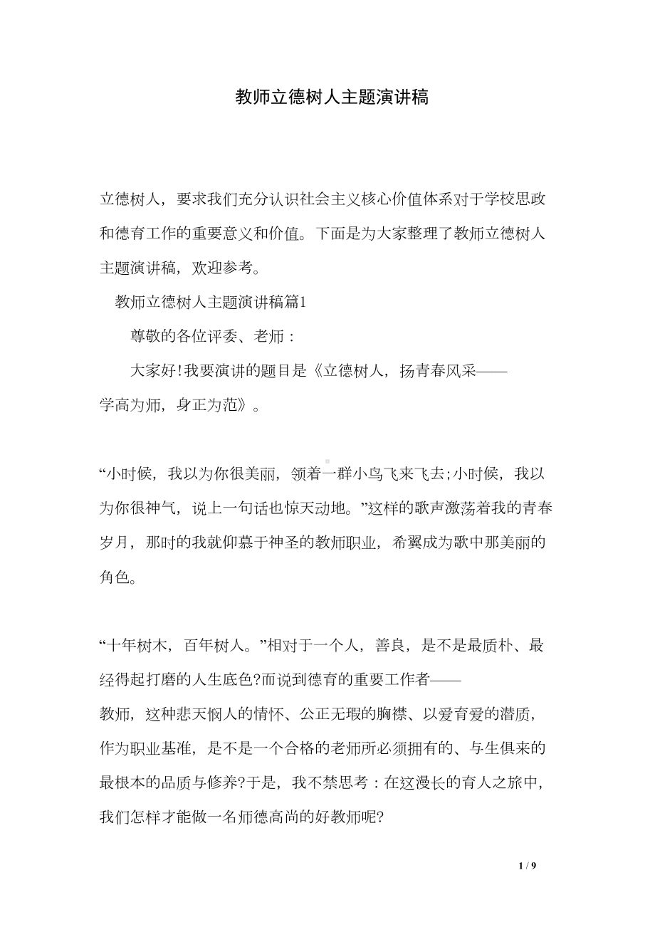 教师立德树人主题演讲稿(DOC 9页).doc_第1页