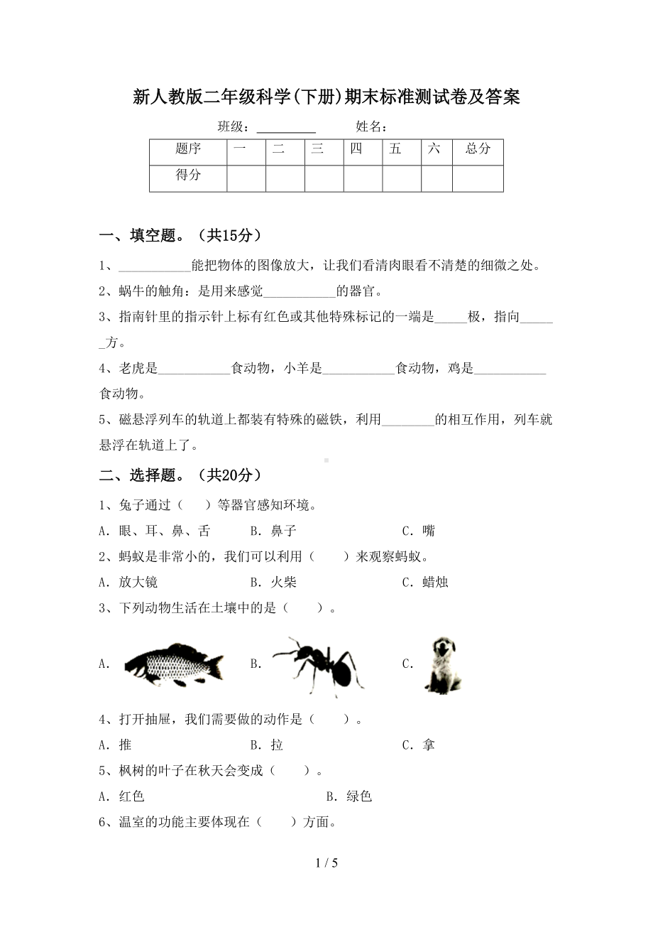 新人教版二年级科学(下册)期末标准测试卷及答案(DOC 5页).doc_第1页