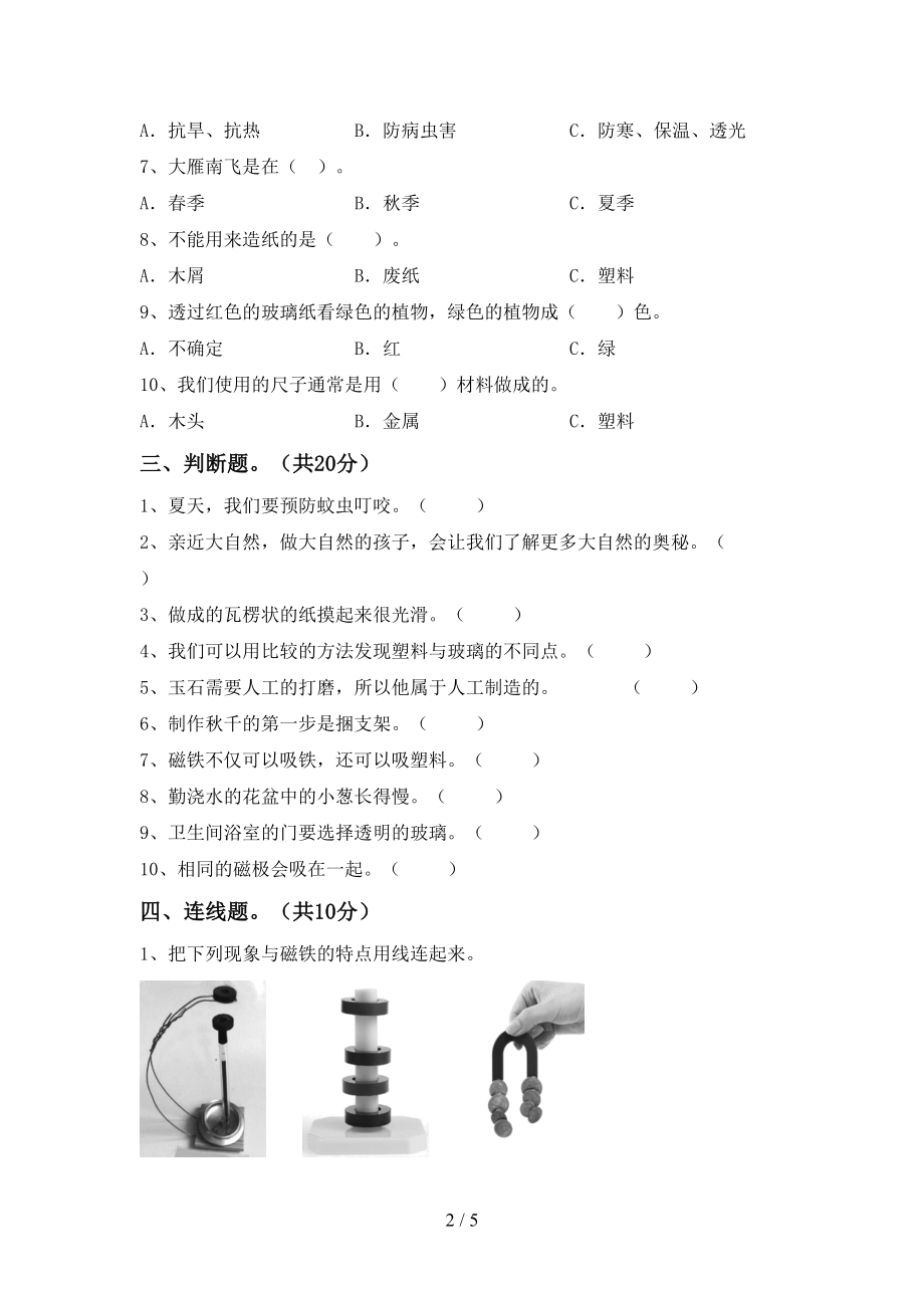 新人教版二年级科学(下册)期末标准测试卷及答案(DOC 5页).doc_第2页