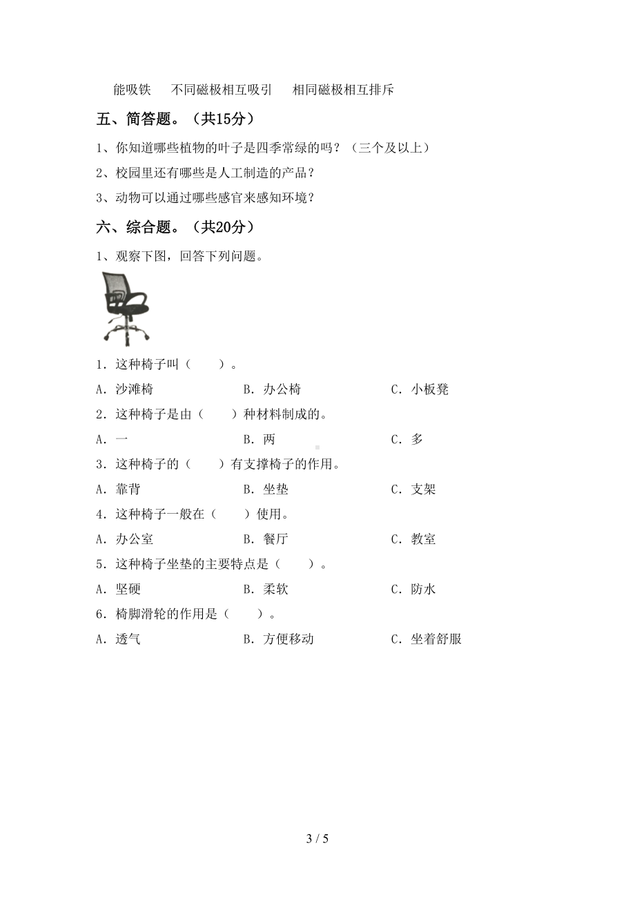 新人教版二年级科学(下册)期末标准测试卷及答案(DOC 5页).doc_第3页