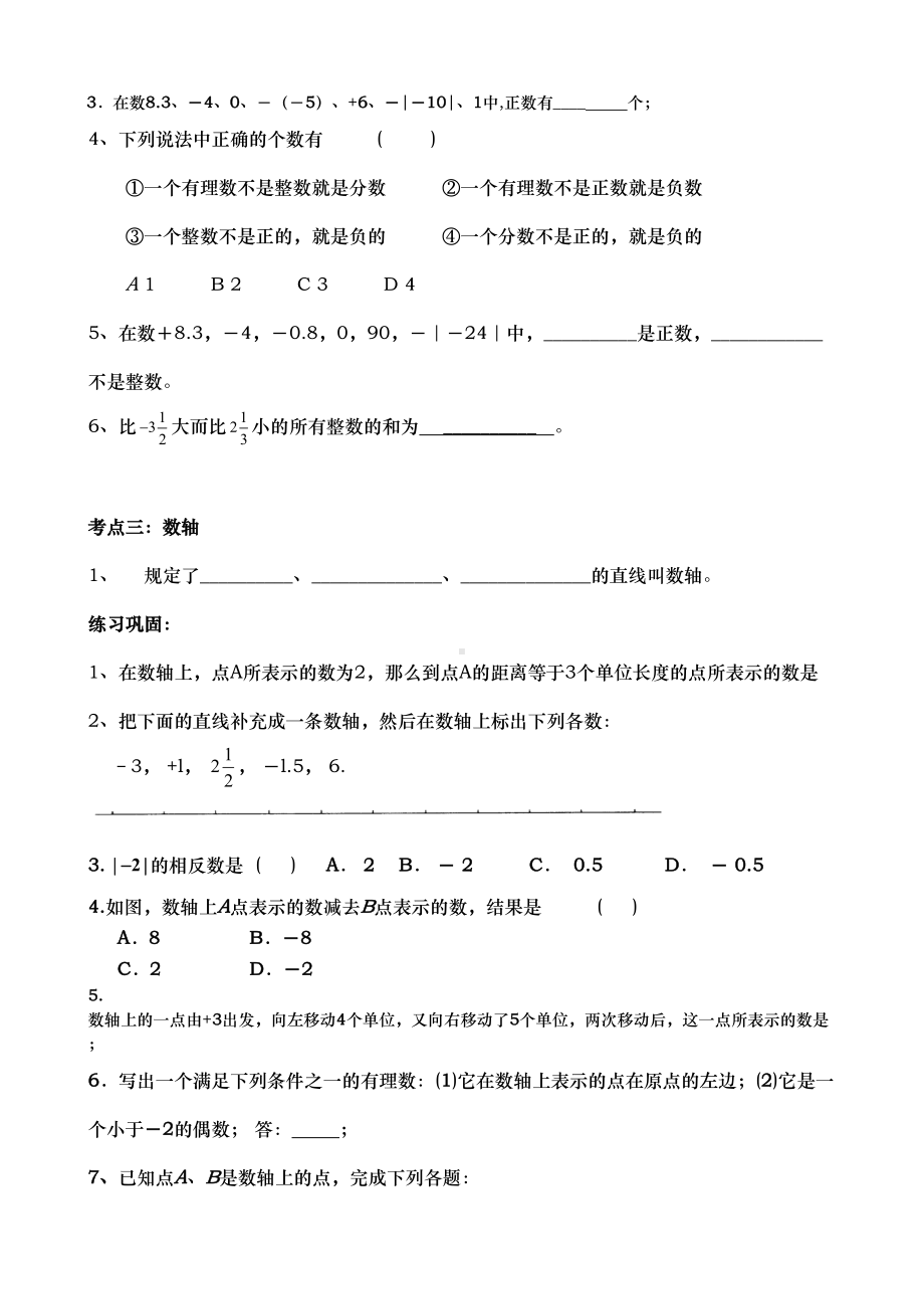 有理数全章复习(按知识点分类复习)(DOC 10页).doc_第2页