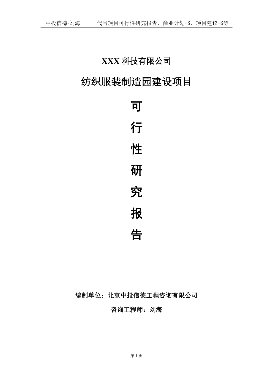 纺织服装制造园建设项目可行性研究报告写作模板定制代写.doc_第1页