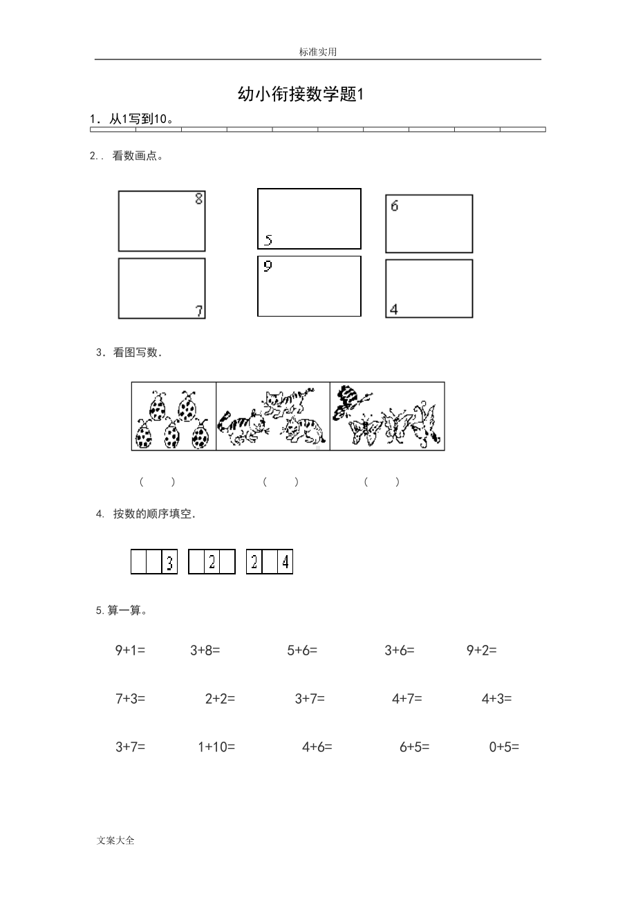 幼小衔接数学试题49774(DOC 16页).doc_第1页