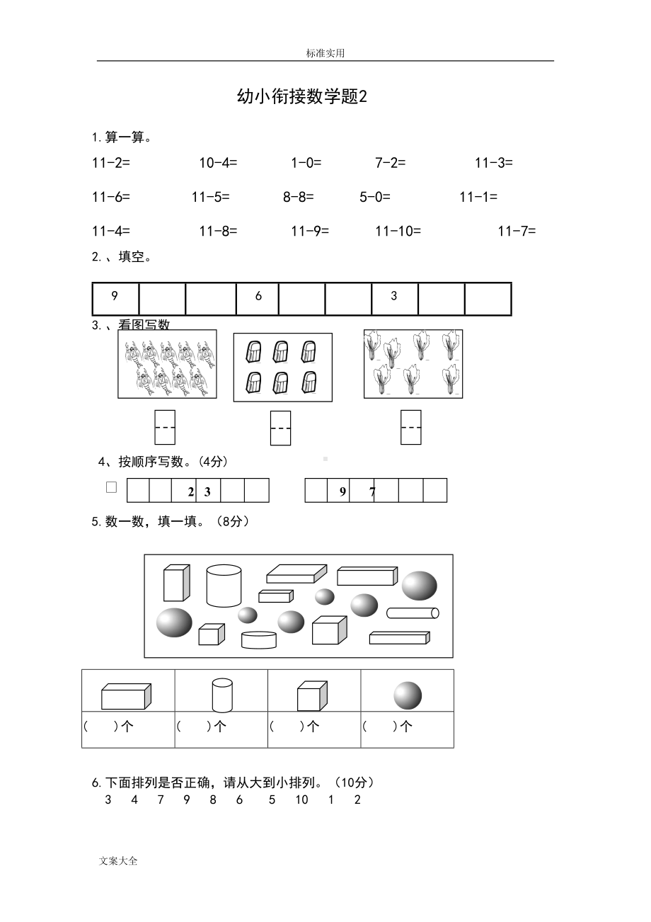 幼小衔接数学试题49774(DOC 16页).doc_第2页