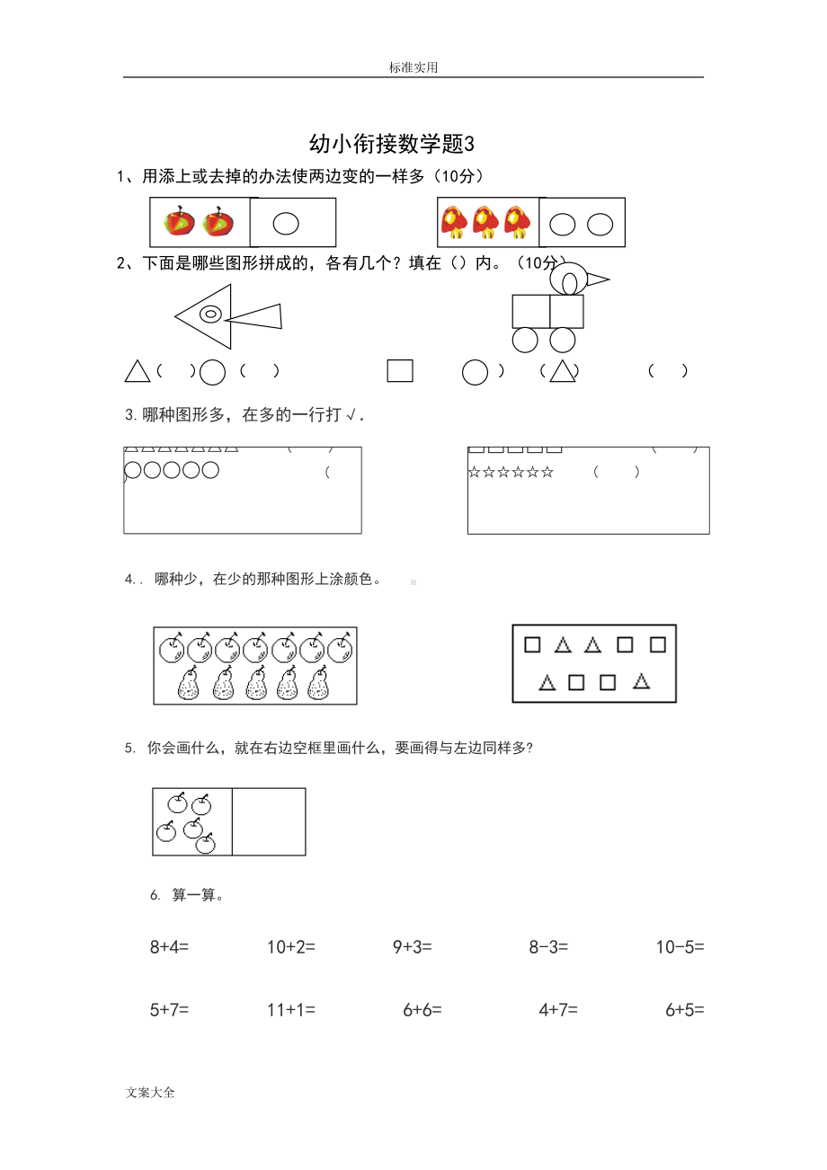 幼小衔接数学试题49774(DOC 16页).doc_第3页