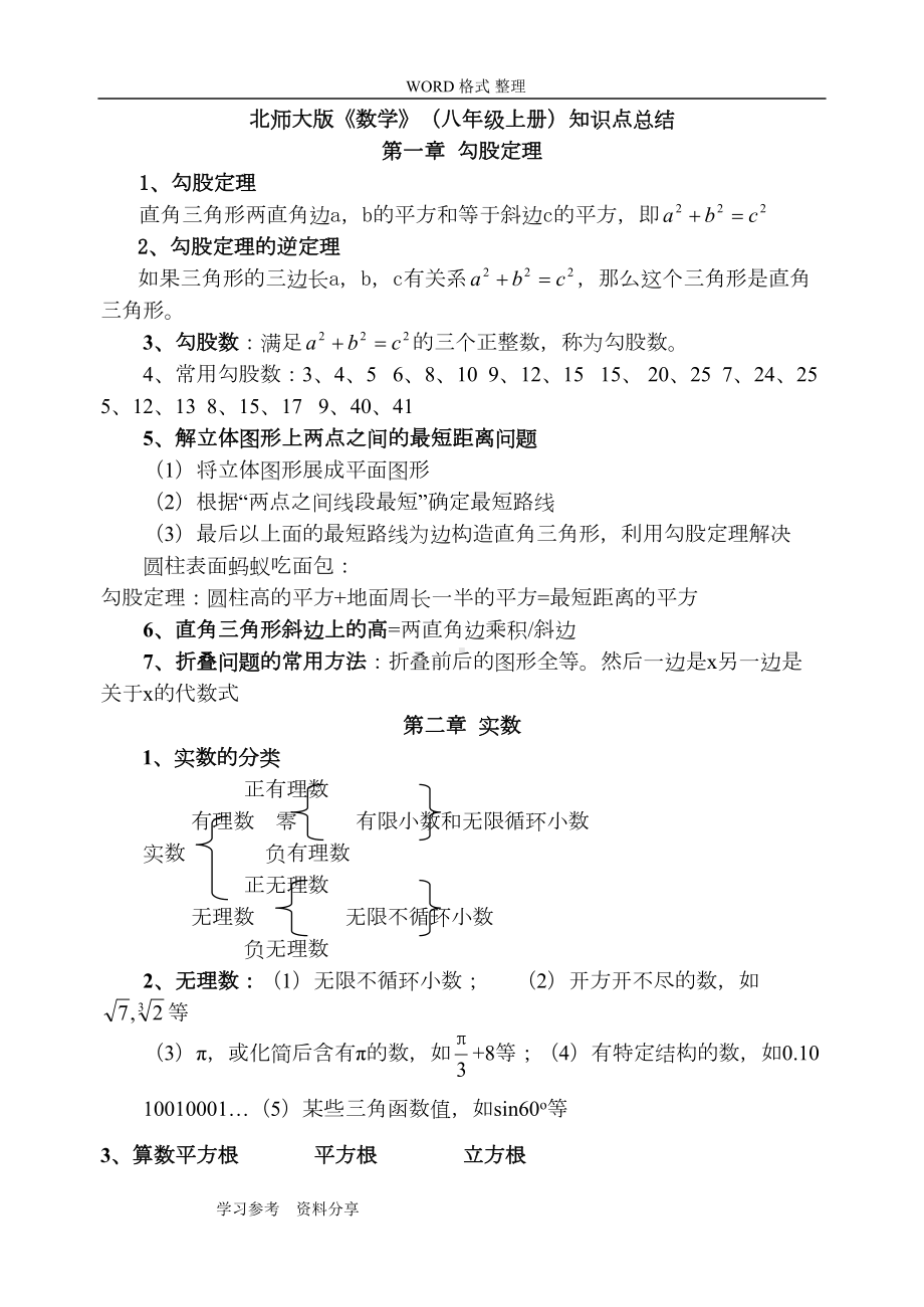 新版北师大数学八年级[上册]知识点总结全面(DOC 8页).doc_第1页