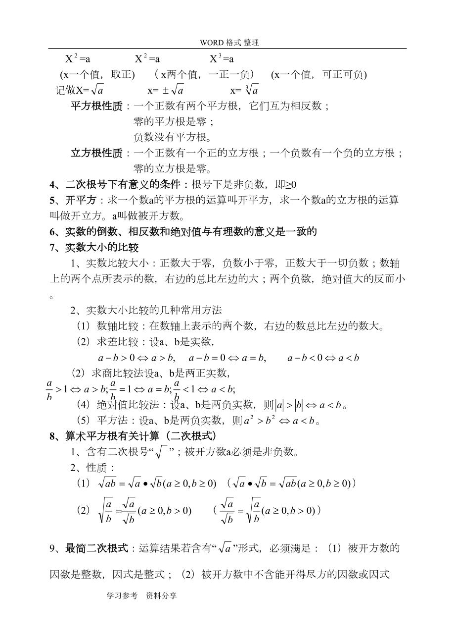 新版北师大数学八年级[上册]知识点总结全面(DOC 8页).doc_第2页