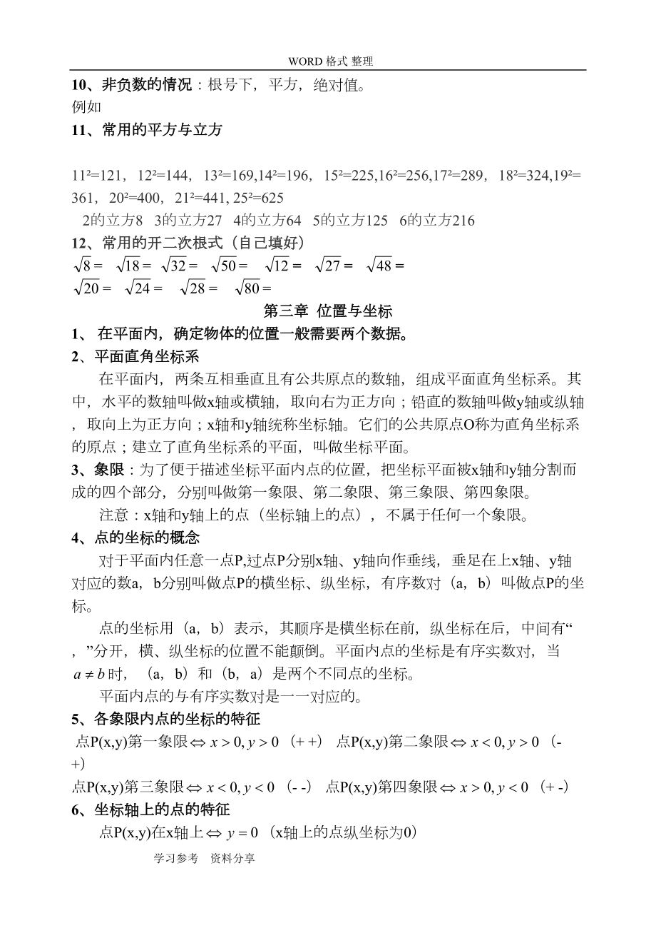 新版北师大数学八年级[上册]知识点总结全面(DOC 8页).doc_第3页