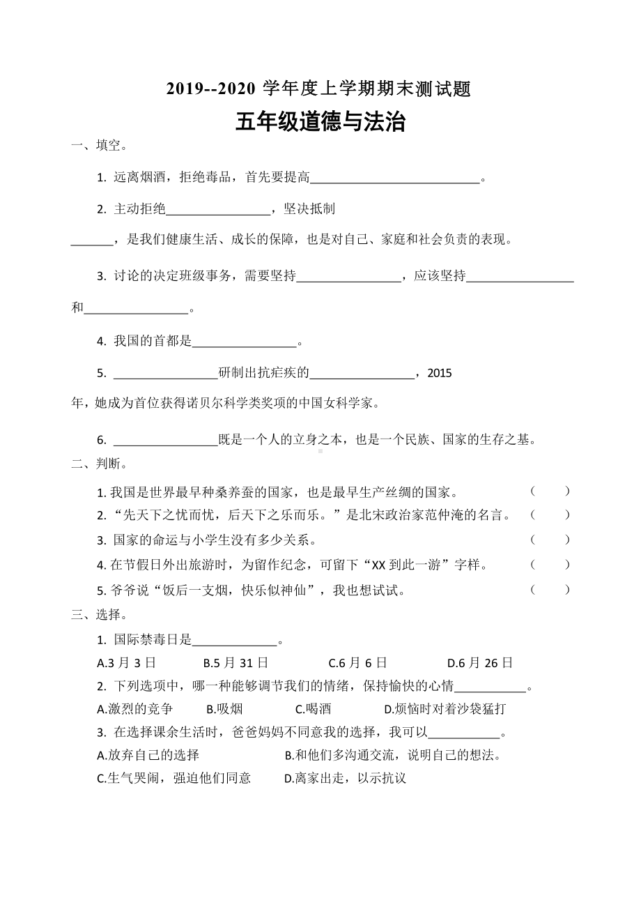 最新部编版五上道法科学期末试题(DOC 4页).docx_第1页