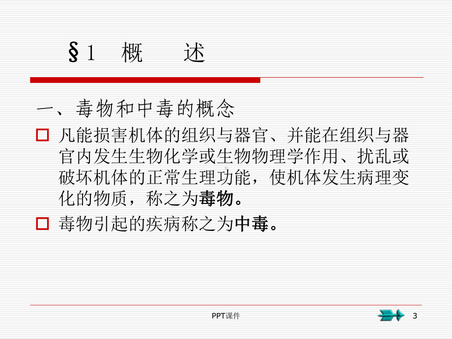 临床常见药物中毒及解救-课件.ppt_第3页