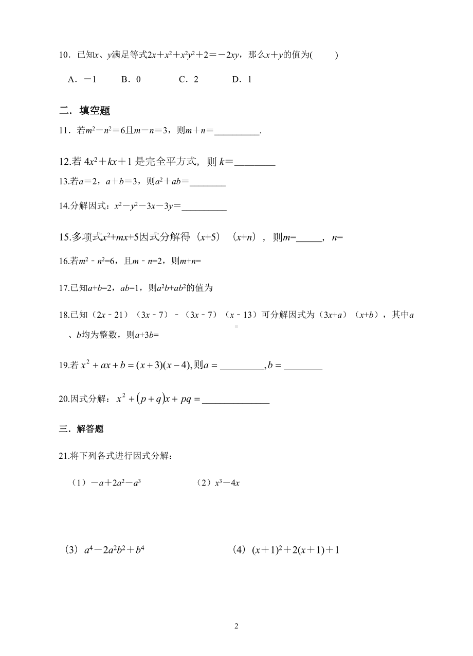 浙教版七年级数学下册试题第四章-因式分解单元练习(DOC 9页).docx_第2页