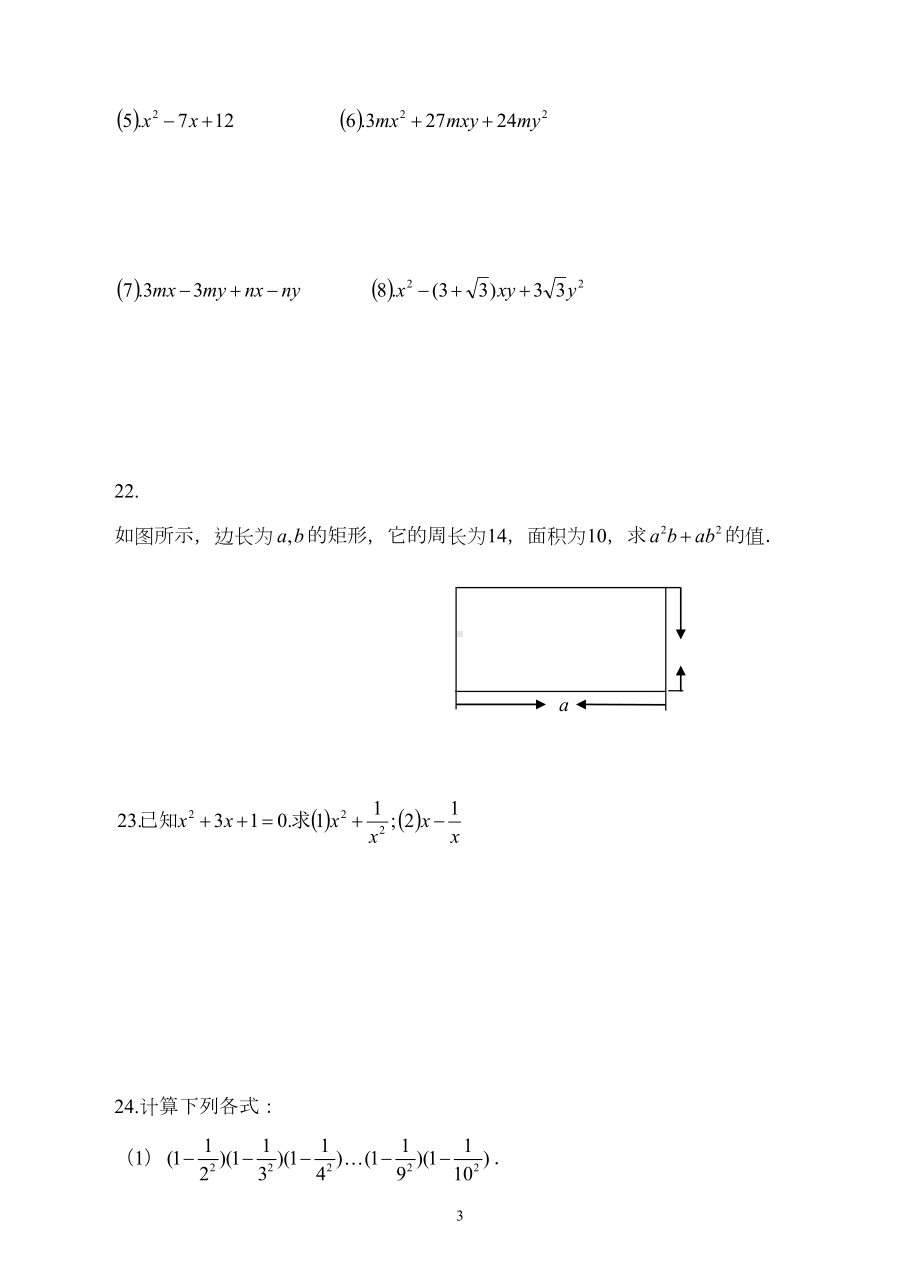 浙教版七年级数学下册试题第四章-因式分解单元练习(DOC 9页).docx_第3页