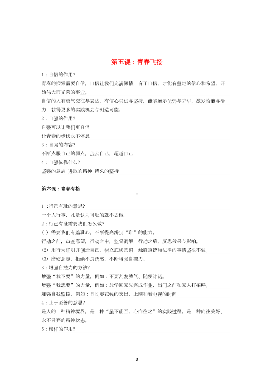 新人教版七年级道德与法治下册知识点总结(DOC 12页).docx_第3页