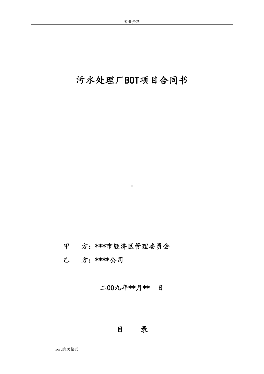 污水处理厂BOT项目详细合同书[完整版](DOC 53页).doc_第1页