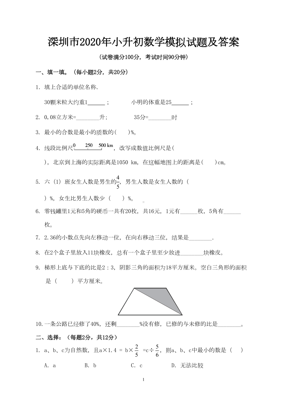 深圳市2020年小升初数学模拟试题及答案(DOC 7页).doc_第1页