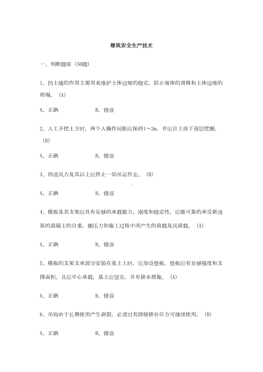 建筑类安全生产知识题库(DOC 77页).doc_第1页