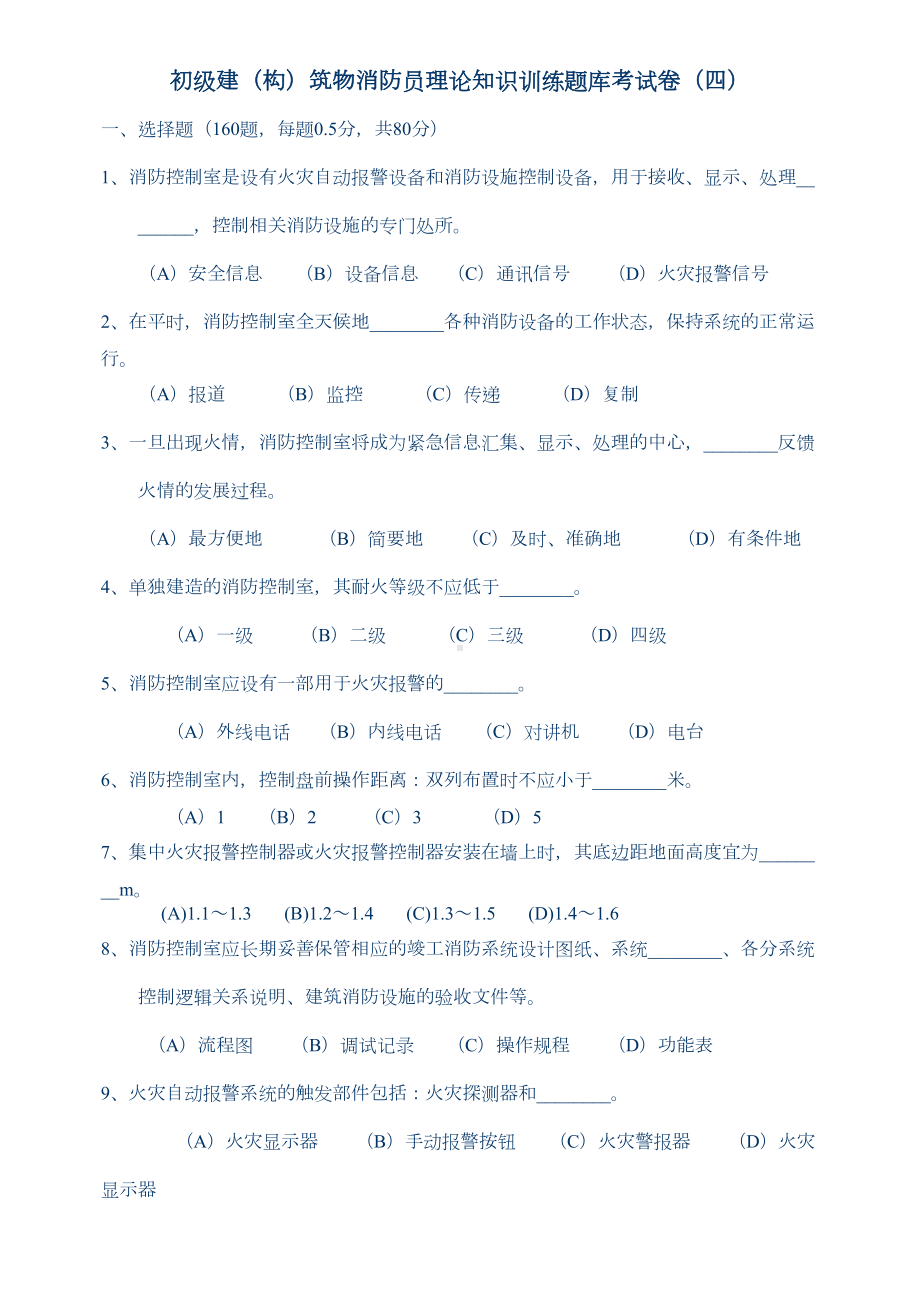 构建筑消防员第4套练习题(DOC)(DOC 12页).doc_第1页