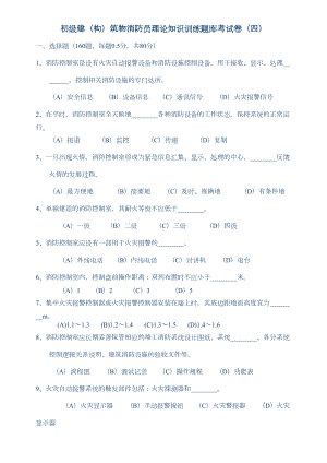 构建筑消防员第4套练习题(DOC)(DOC 12页).doc