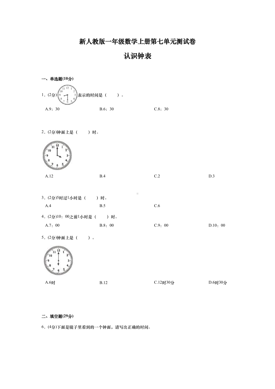 新人教版一年级数学上册第七单元测试卷-认识钟表(含答案)(DOC 7页).doc_第1页