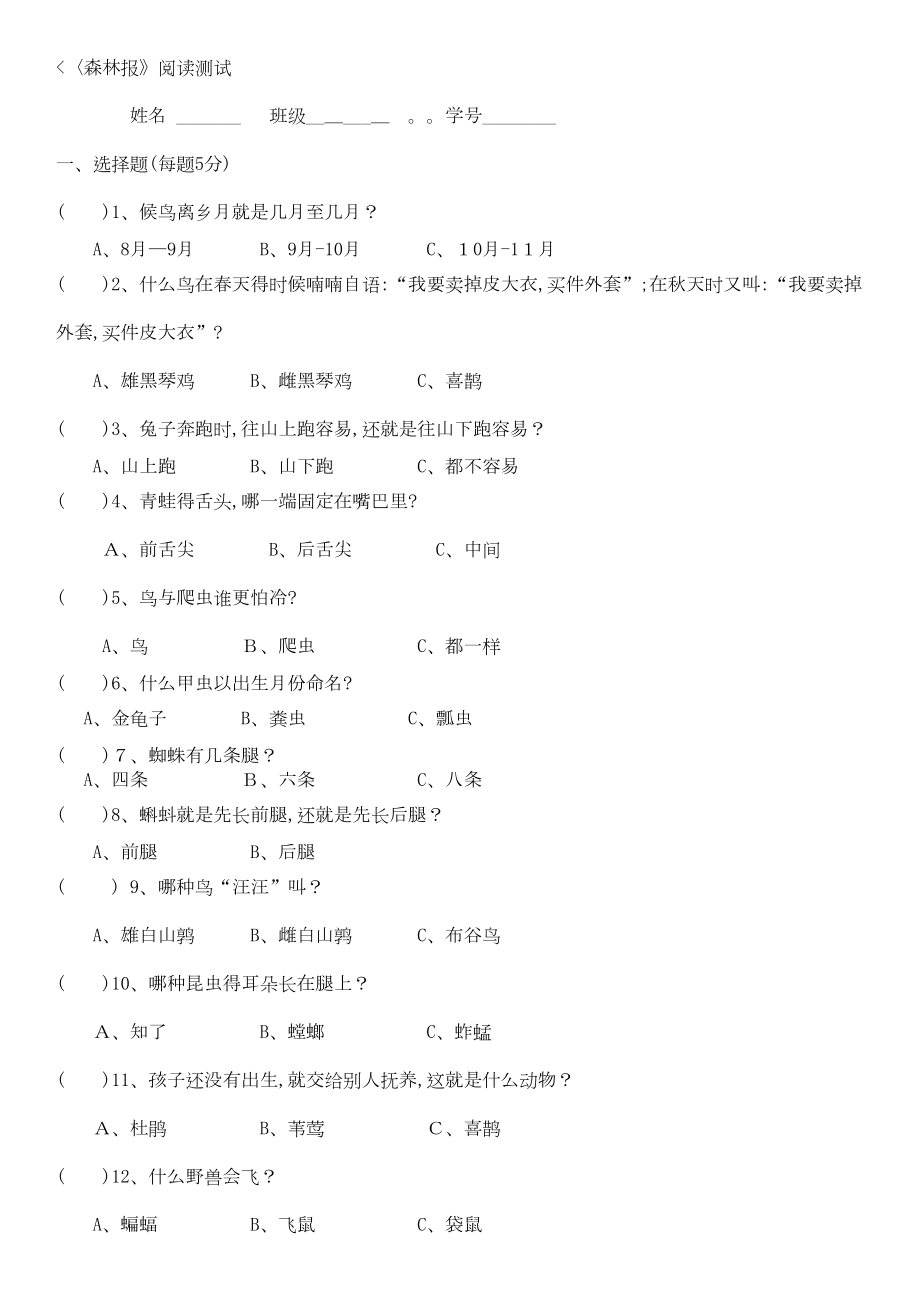 森林报测试题大全及答案(DOC 10页).doc_第1页