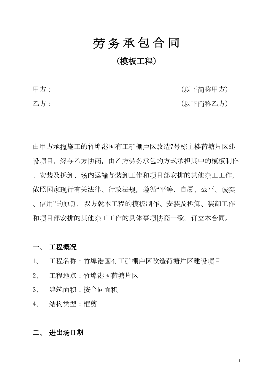 模板班组劳务合同课案(DOC 14页).doc_第1页