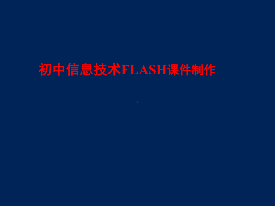 中学信息技术-Flash动画制作入门课件.ppt_第1页