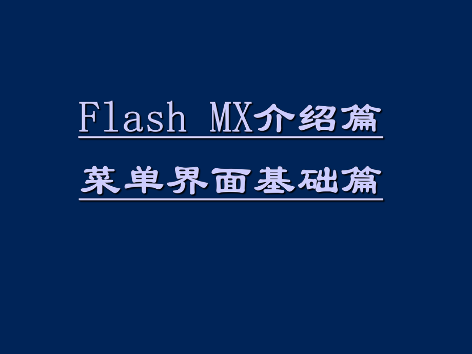 中学信息技术-Flash动画制作入门课件.ppt_第3页