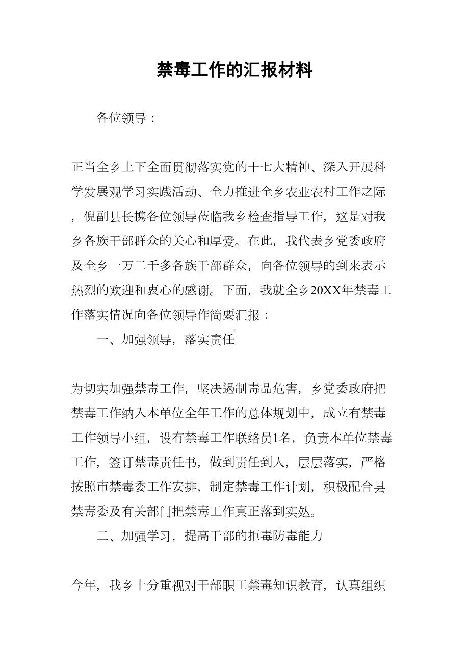 禁毒工作的汇报材料(DOC 7页).docx_第1页