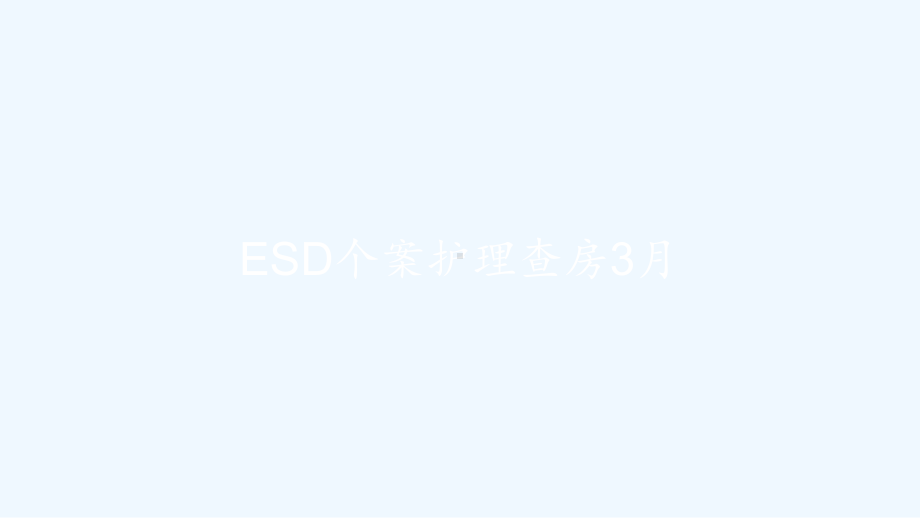 ESD个案护理查房3月-课件.pptx_第1页