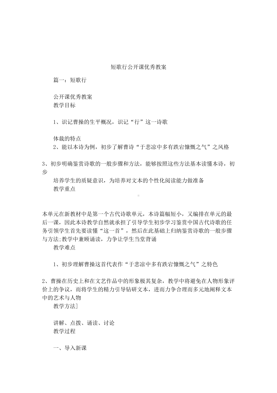 短歌行公开课优秀教案(DOC 16页).docx_第1页