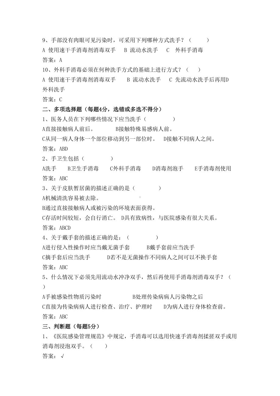 手卫生知识试题(答案版)(DOC 5页).docx_第2页