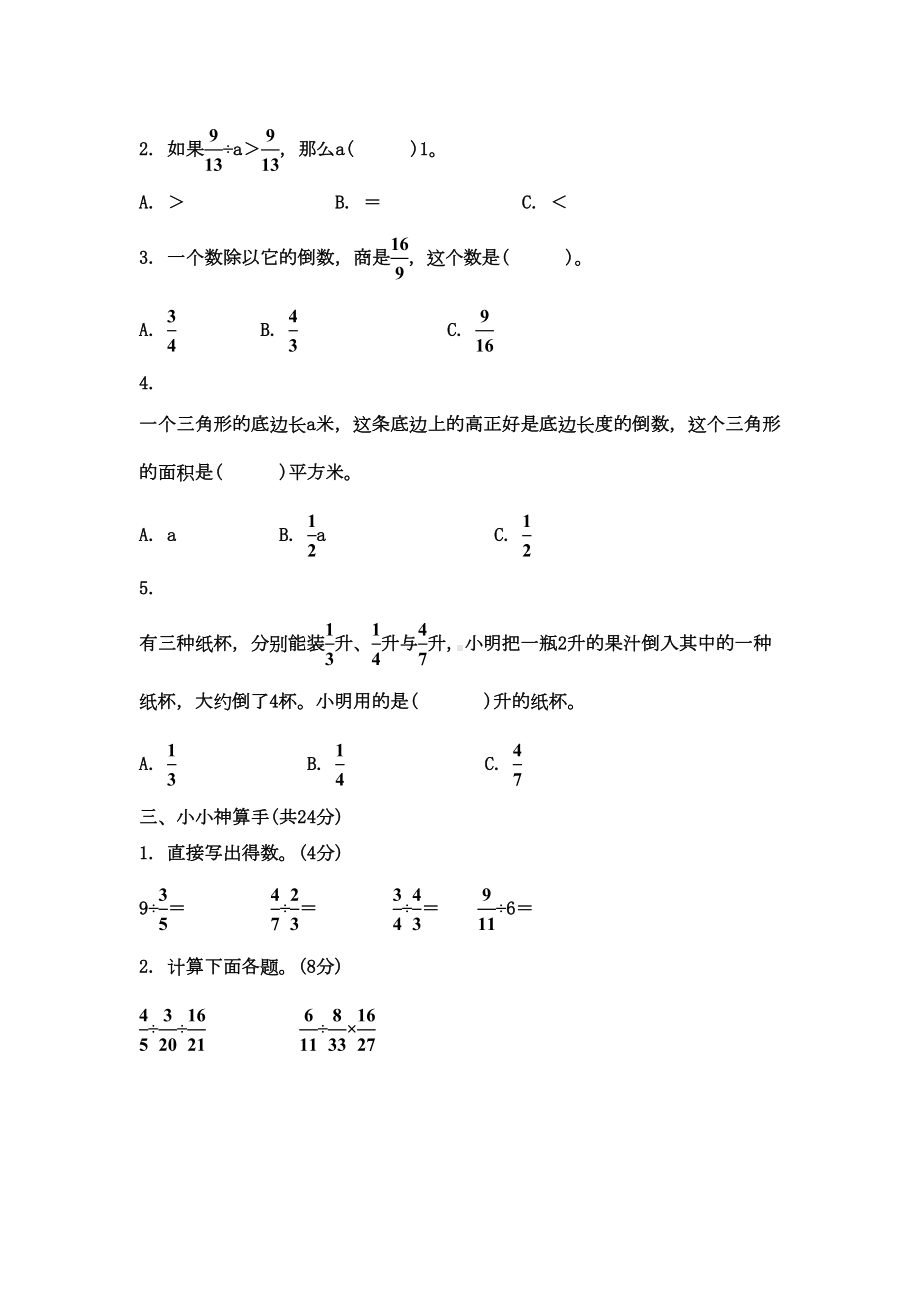 最新人教版六年级上册数学第三单元《分数除法》测试题(含答案)(DOC 5页).doc_第2页