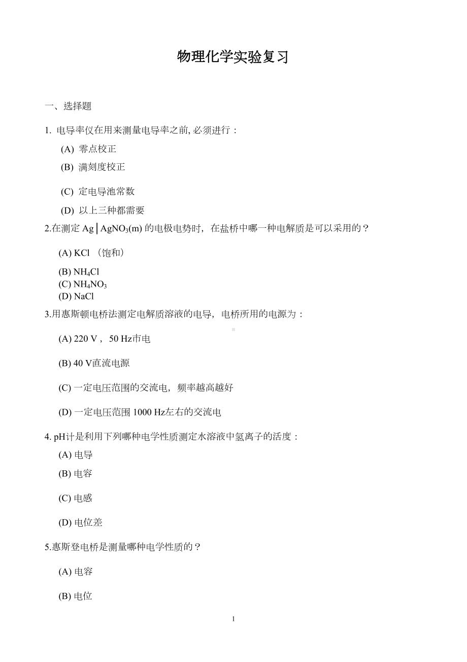 物理化学实验练习题全解(DOC 15页).doc_第1页