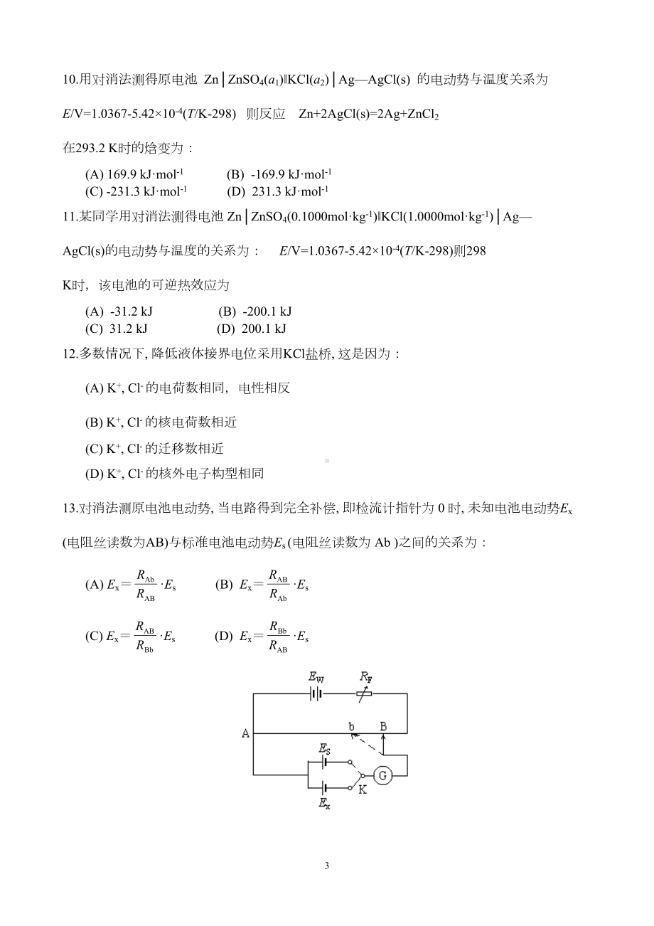 物理化学实验练习题全解(DOC 15页).doc_第3页