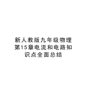 新人教版九年级物理第15章电流和电路知识点全面总结word版本(DOC 9页).doc