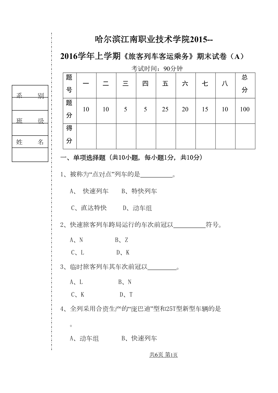 旅客乘务试卷A1(DOC)(DOC 7页).doc_第1页