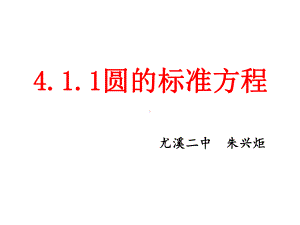 411圆的标准方程(公开课)课件.ppt