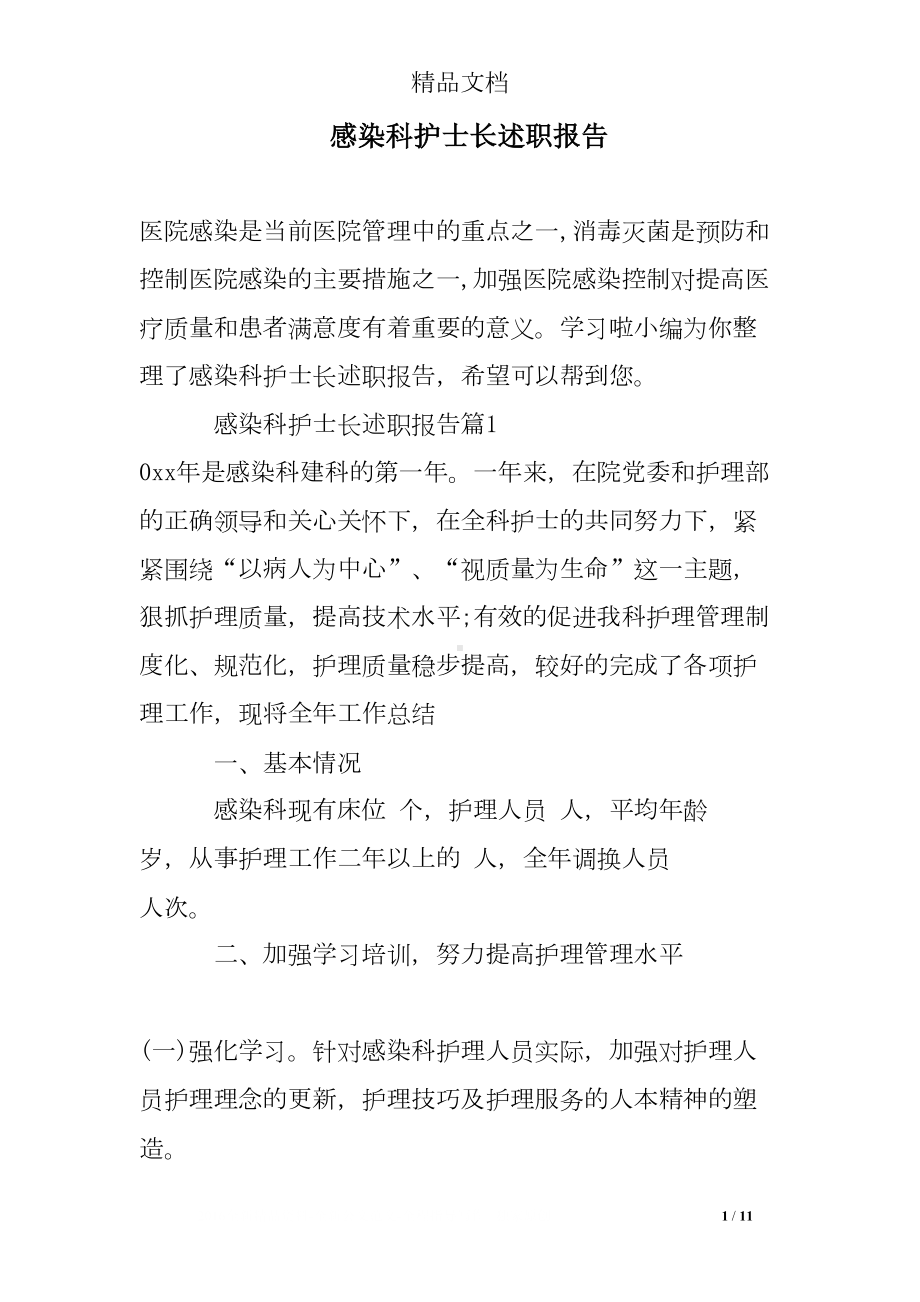 感染科护士长述职报告(DOC 11页).doc_第1页