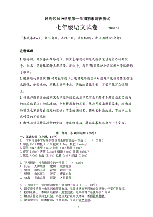 广州市越秀区2019~2020学年度第一学期期末考试七年级语文试题(含答案解析)(DOC 8页).docx